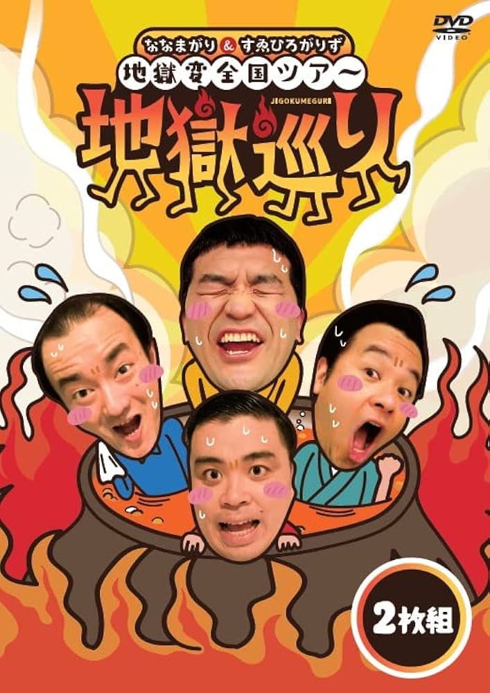 すゑひろがりず DVD Amazon.co.jp: ななまがり＆すゑひろがりず 地獄変全国ツアー