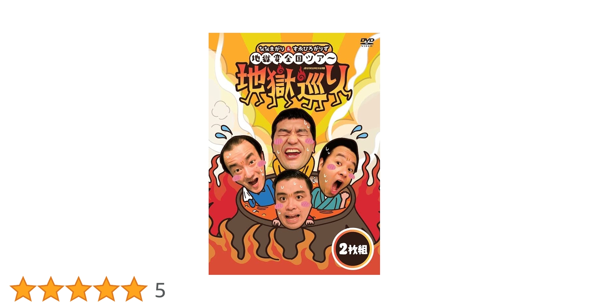 すゑひろがりず DVD Amazon.co.jp: すゑひろがりず結成拾周年全国行脚~諸国漫遊記