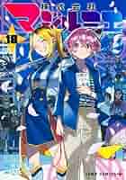 マジルミエ　全巻 株式会社マジルミエ 全巻セット（1-18巻 最新刊） | 八文字屋