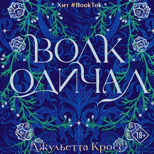 Волк одичал Audiolivro Por Джульетта Кросс capa