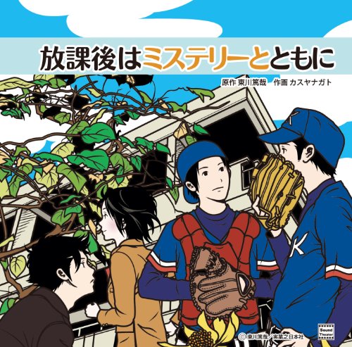 放課後はミステリーとともに 放課後はミステリーとともに