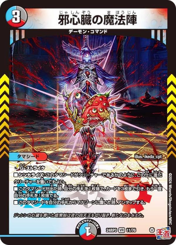 Amazon.co.jp: デュエマ DM24RP3 11/76 邪心臓の魔法陣 (VR ベリーレア