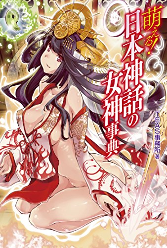 Moeru! Nihon shinwa no megami jiten (Goddess of Japanese mythology Encyclopedia) [JAPANESE EDITION] 2014