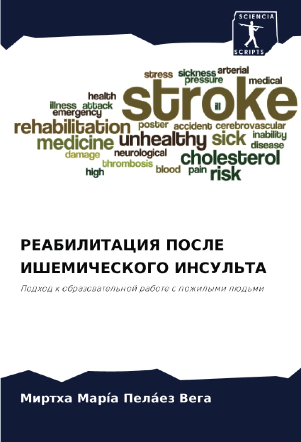 РЕАБИЛИТАЦИЯ ПОСЛЕ ИШЕМИЧЕСКОГО ИНСУЛЬТА: Подход к образовательной работе с пожилыми людьми: Podhod k obrazowatel'noj rabote s pozhilymi lüd'mi