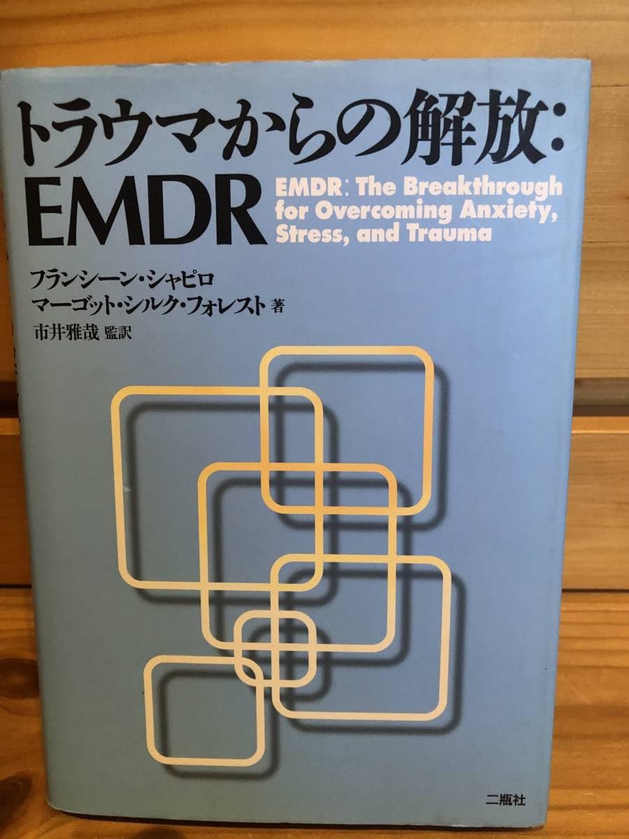 トラウマからの解放 Amazon.co.jp: ※※「トラウマからの解放・EMDR フランシーン・シャピロ