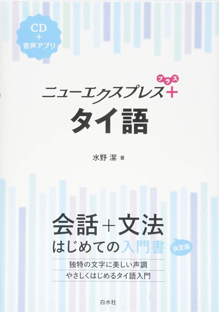 Amazon.co.jp: ニューエクスプレスプラス タイ語《CD付》 : 水野