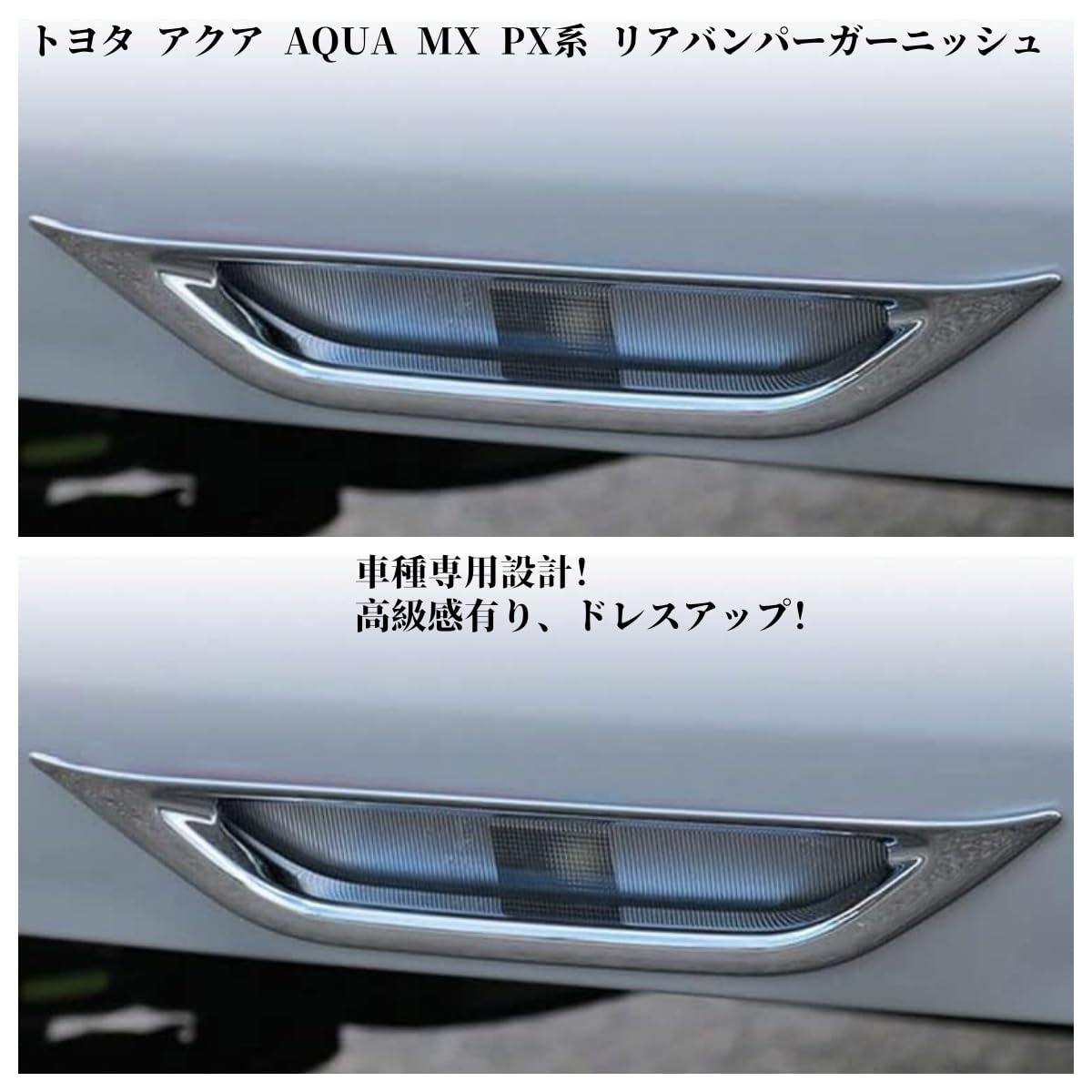 Amazon | 新型 アクア AQUA MX PX系 リアバンパーガーニッシュ バック 