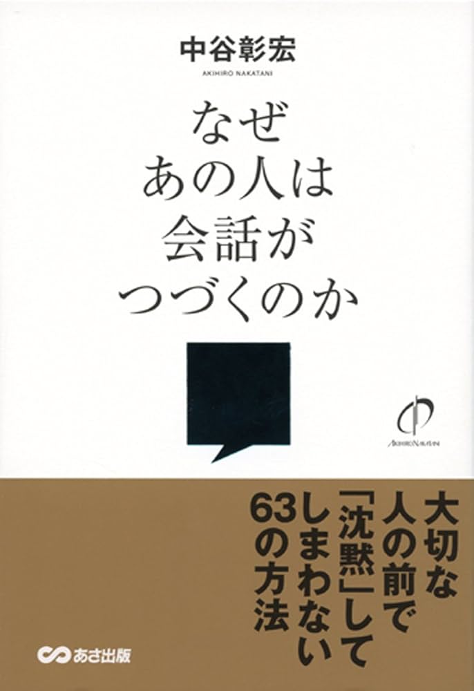 なぜあの人は会話がつづくのか なぜあの人は会話がつづくのか | 中谷 彰宏 |本 | 通販 | Amazon