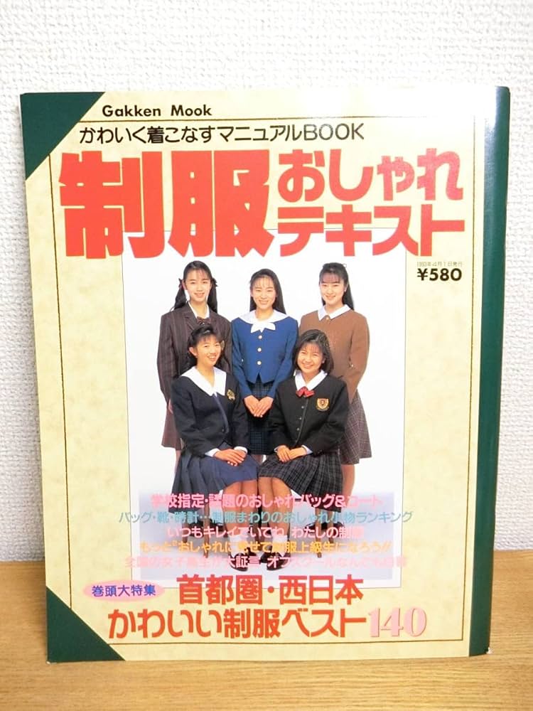 【送料込み】制服おしゃれテキスト Amazon.co.jp: 学研 制服おしゃれテキスト 本/BOOK/雑誌