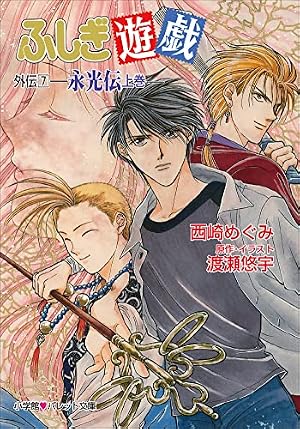 ふしぎ遊戯（14） (フラワーコミックス) | 渡瀬悠宇 | 少女マンガ