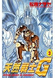 天然戦士G(1) | 松森ナヲヤ | マンガ | Kindleストア | Amazon 