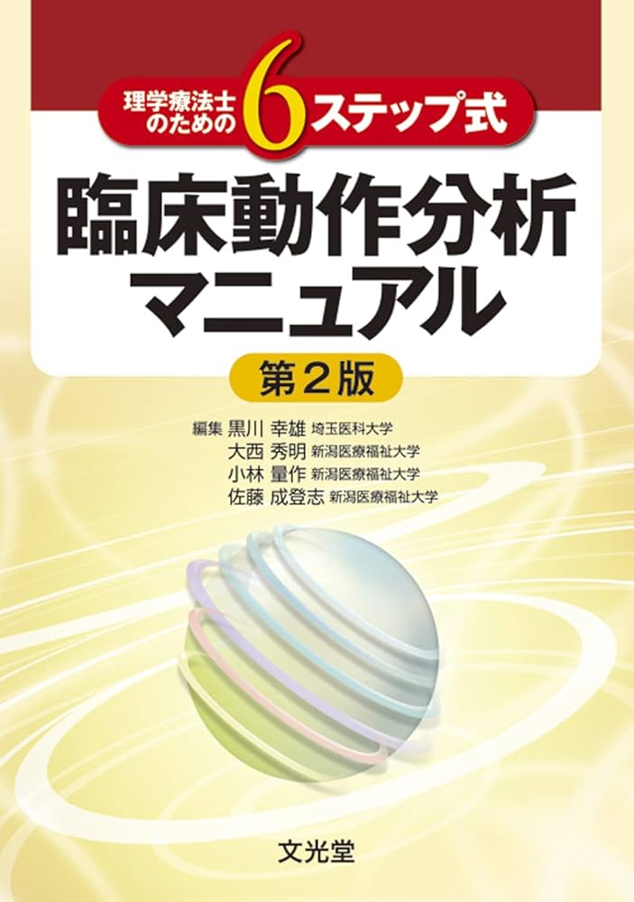 臨床動作分析マニュアル: 理学療法士のための6ステップ式 | 黒川