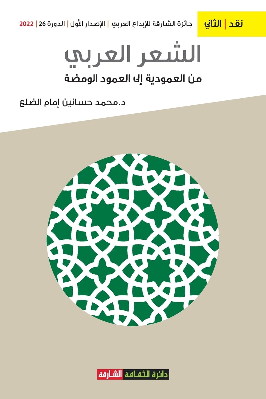 الشعر العربي من العمودية إلى العمود الومض