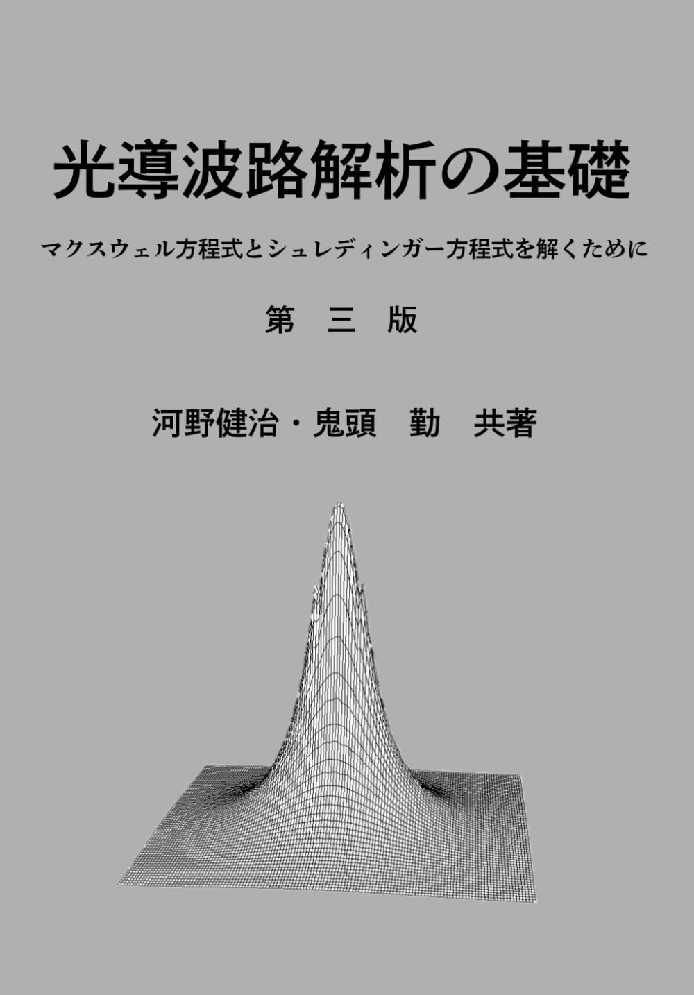 光導波路解析の基礎 マクスウェル方程式とシュレディンガ-方程式を解くた/現代工学社/河野健治（ペーパーバック） 光導波路解析の基礎: マクスウェル方程式とシュレディンガー
