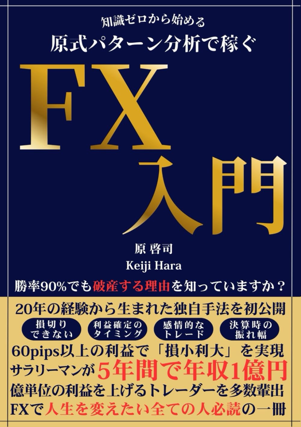 知識ゼロから始める 『原式パターン分析』 で稼ぐFX入門 | 原 啓司 |本