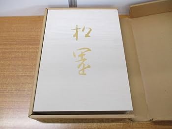 Amazon.co.jp: □01)同梱不可 限定1000部上村松園画集2冊入り
