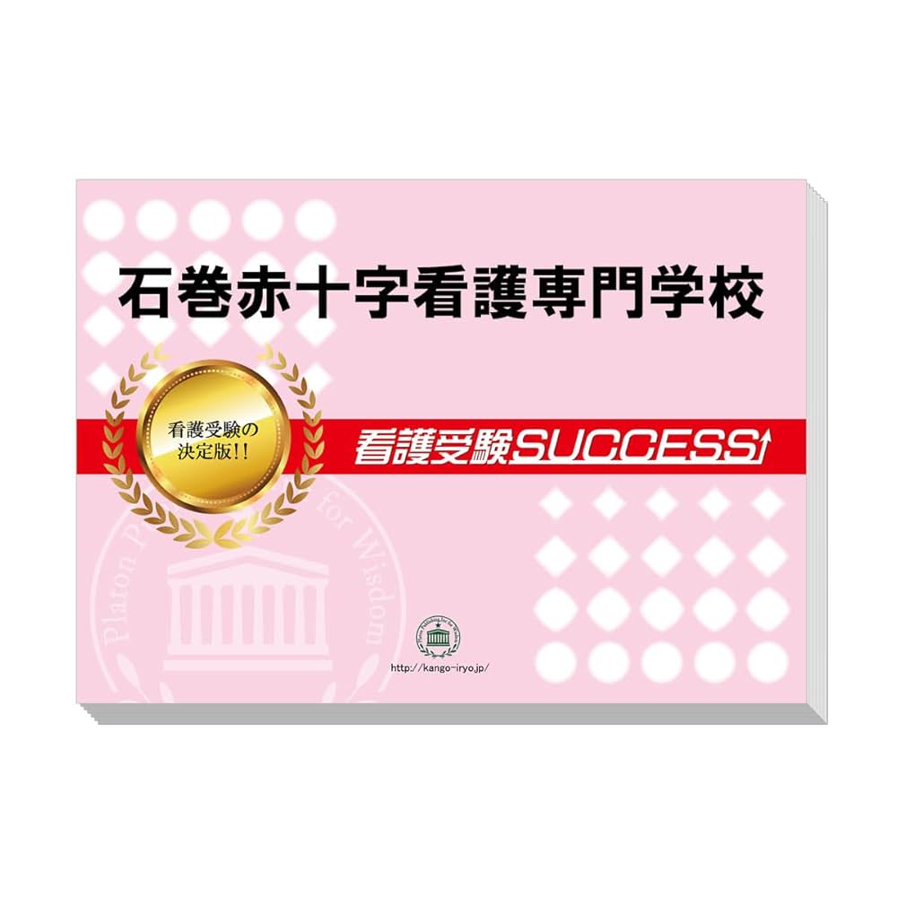 2026 石巻赤十字看護専門学校 受験 過去の傾向と対策 合格レベル