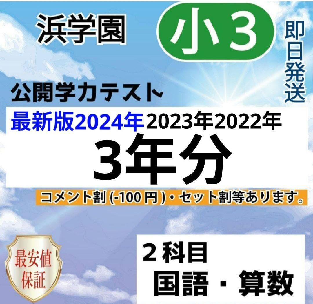 浜学園 公開学力テスト 小4 2022年 〜 2024年 4科目 3年分 小4 浜学園 公開学力テスト 2022年〜2024年 4科目 3年