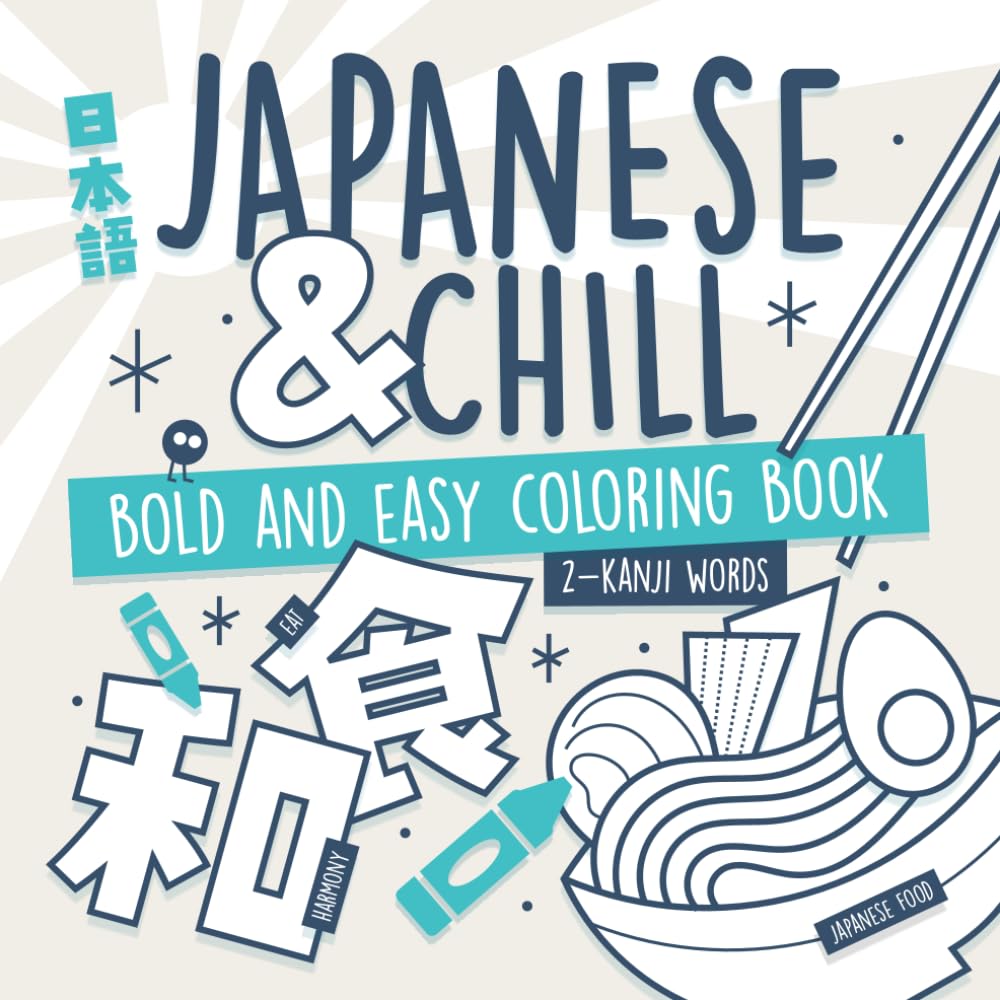 Japanese & Chill 2-Kanji Words: Bold and Easy Coloring Book for Japanese Learners with Handmade Illustrations (Learn Japanese by Playing)