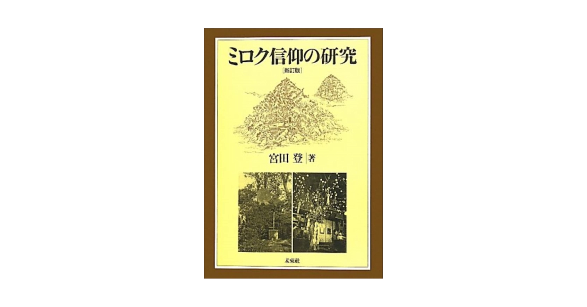 ミロク信仰の研究 新訂版　宮田登　函　書き込み無し未読本体美品　メシア ミロク信仰の研究 / 宮田 登【著】 - 紀伊國屋書店ウェブストア