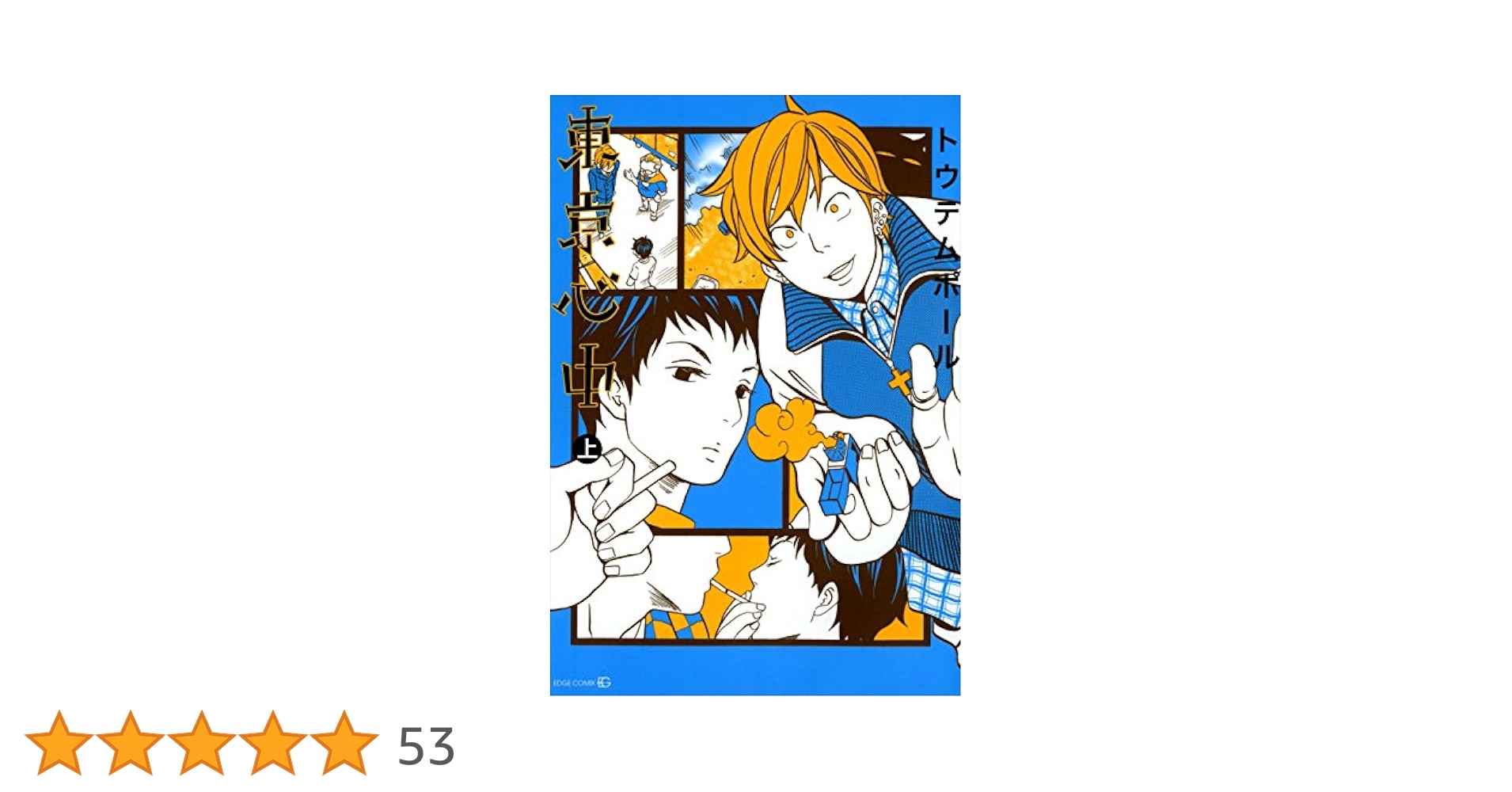 東京心中 4冊 アンタのドレイのママでイイ-東京心中(4)- (EDGE COMIX