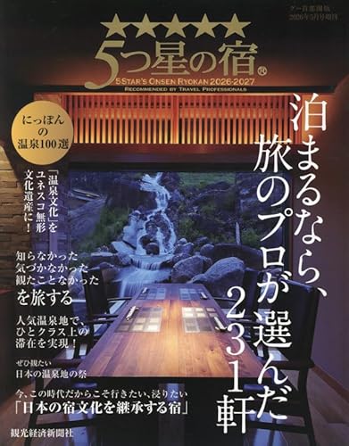 5つ星の宿 2026-2027 2026年 05 月号 [雑誌]: グー首都圏版 増刊