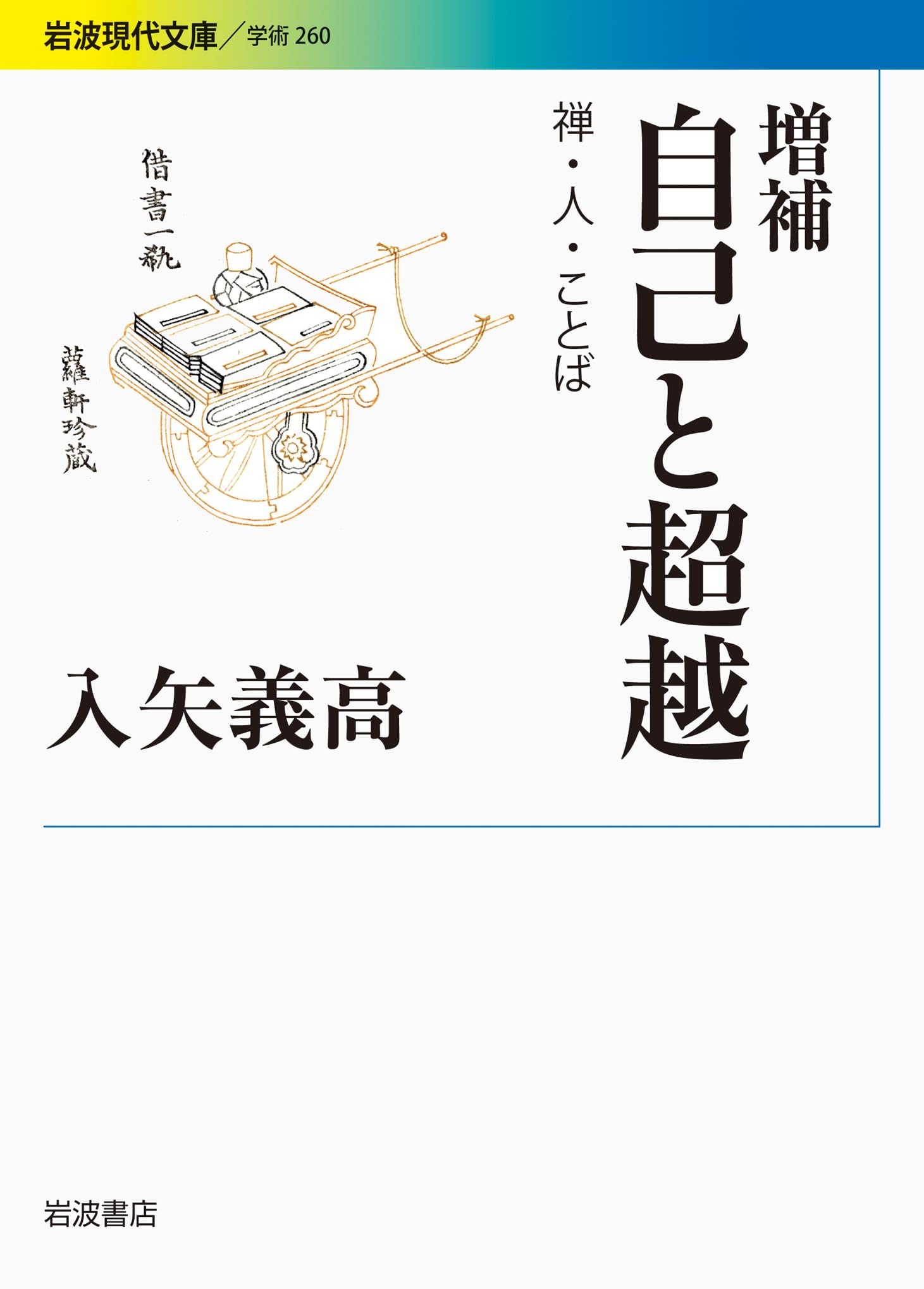 増補 自己と超越――禅・人・ことば (岩波現代文庫)
