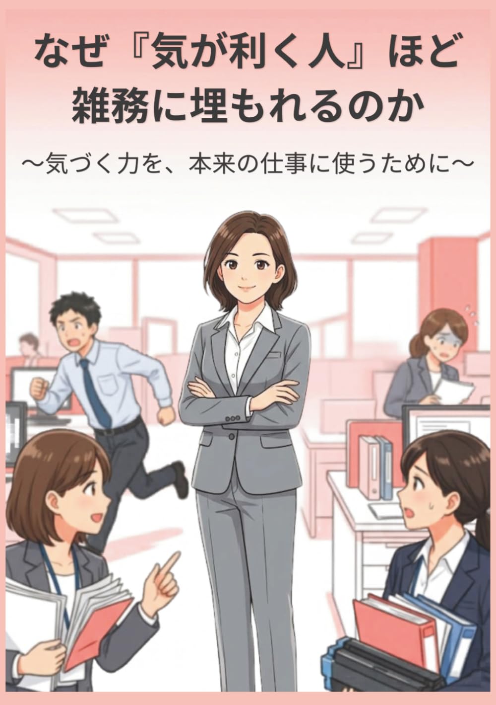 なぜ『気が利く人』ほど雑務に埋もれるのか: 〜気づく力を、本来の仕事に使うために〜
