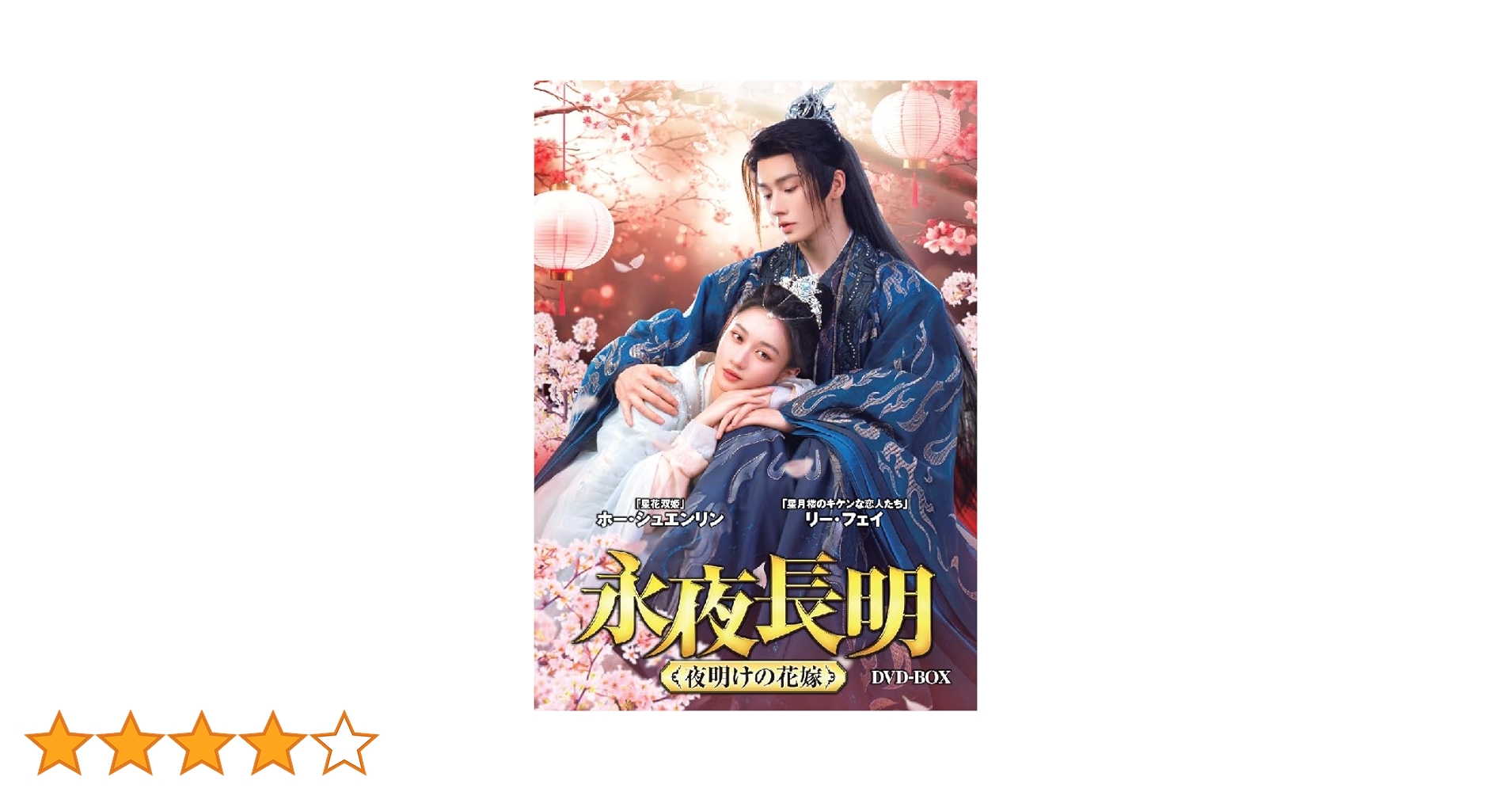 Amazon.co.jp: 永夜長明 ~夜明けの花嫁~ DVD-BOX : リー・フェイ
