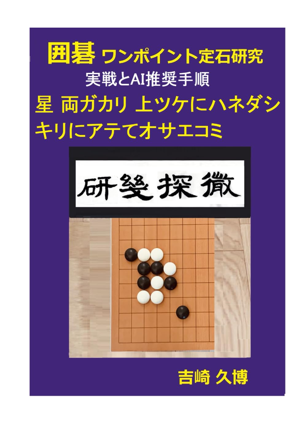 囲碁 ワンポイント定石研究　実戦とAI推奨手順 星 両ガカリ 上ツケにハネダシ キリにアテてオサエコミ ((棋力向上シリーズ))
