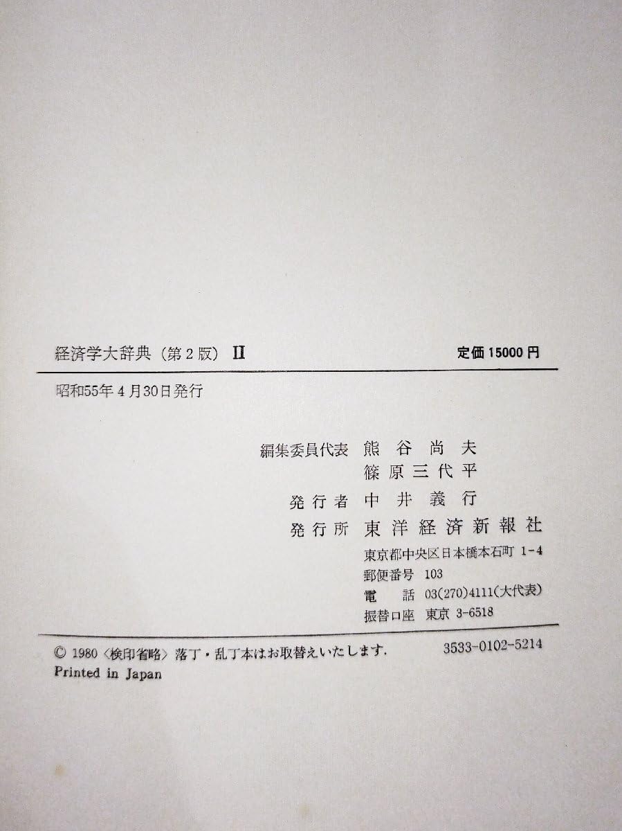 経済学大辞典II 東洋経済新報社 昭和55年発行 週刊東洋経済 経済学大