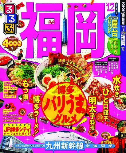 るるぶ福岡'12 (国内シリーズ)