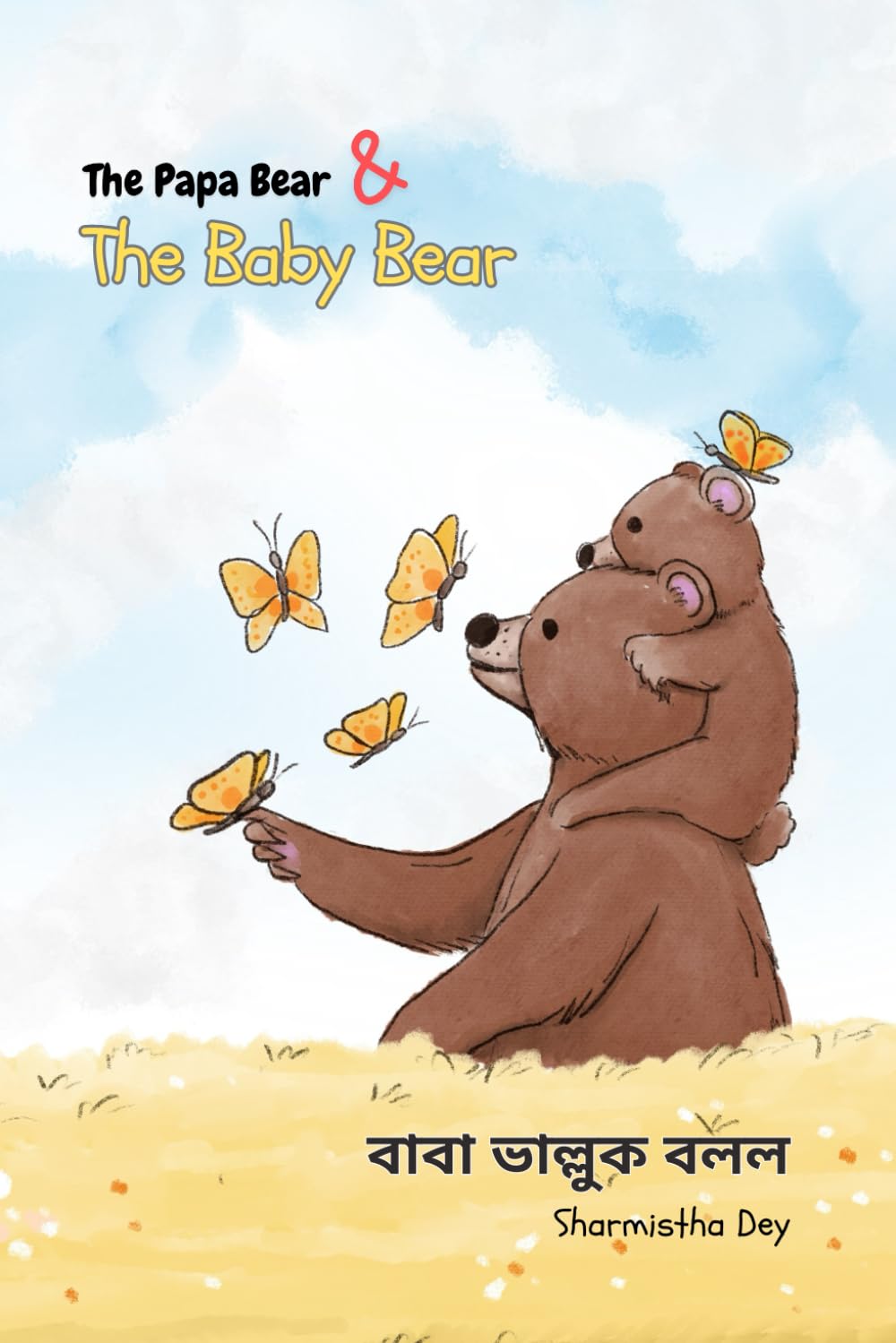 The Papa Bear and The Baby Bear: বাবা ভাল্লুক বলল - Bilingual Edition (Rhyming Stories (Bilingual: Bengali & English))