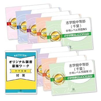 志学館中等部 合格レベル問題集 1～5 志学館中等部 合格レベル問題集 1～5 志学館中等部 合格レベル