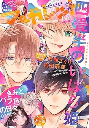 マーガレット 2023年14号 | マーガレット編集部 | マンガ雑誌