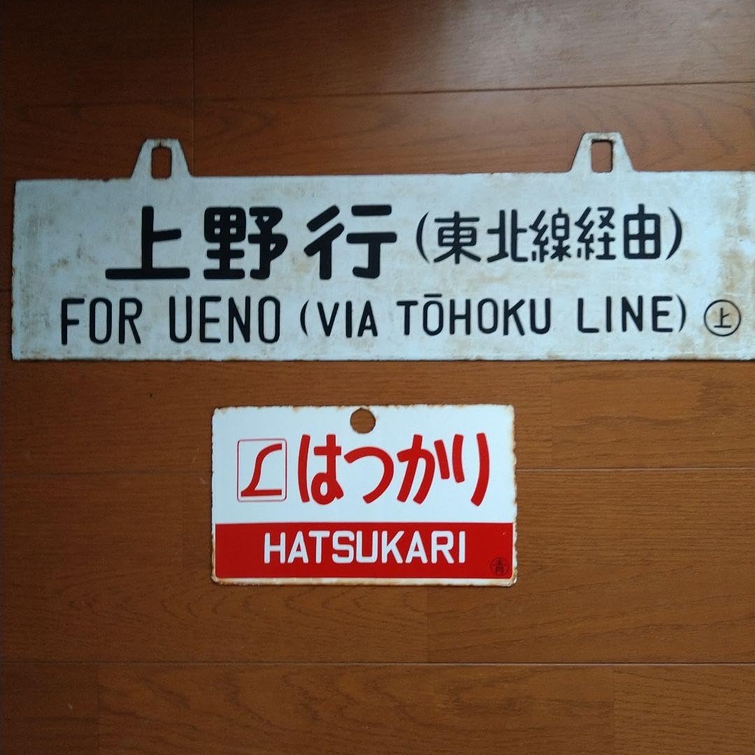 行先板６枚　　画像追加しました。 Amazon.co.jp: 国鉄 急行「十和田」 行先表示板＆愛称表示板 サボ 2枚