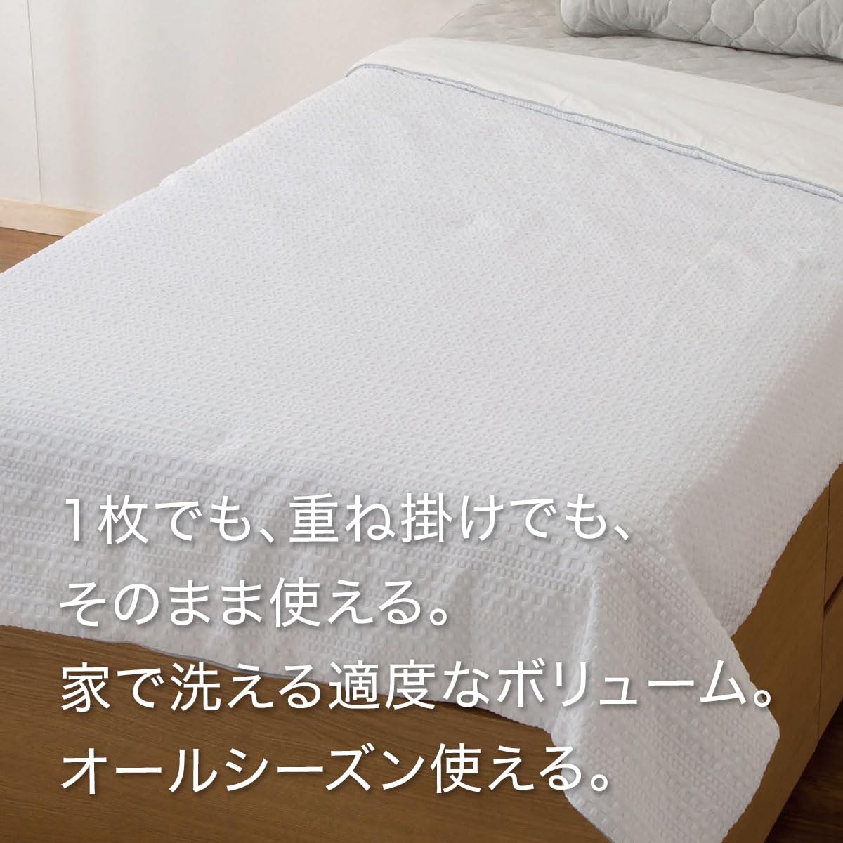 Amazon｜ニトリ(NITORI) 肌布団 シングル Pワッフル S WH S2522