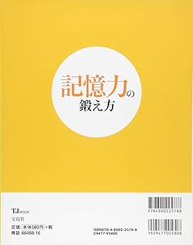 記憶力の鍛え方 (TJMOOK) | 加藤 俊徳 |本 | 通販 | Amazon
