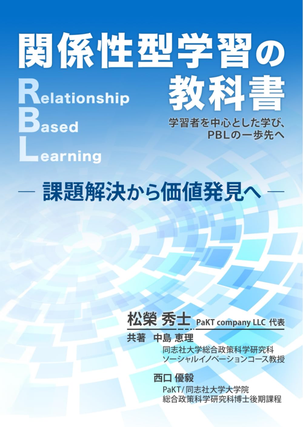 関係性型学習の教科書