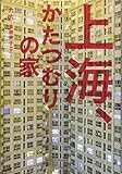 上海、かたつむりの家