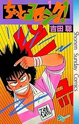 【中古】 ちょっとヨロシク！ ５/小学館/吉田聡 ちょっとヨロシク！ 【ワイド版】 5 : 中古 | 吉田聡 | 古本の
