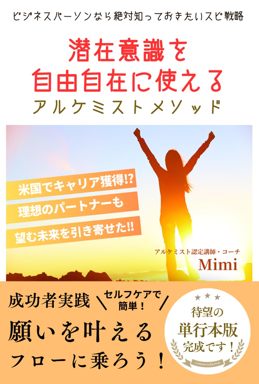 潜在意識を自由自在に使えるアルケミストメソッド: ビジネスパーソンなら絶対知っておきたいスピ戦略