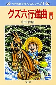 中沢啓治　平和マンガシリーズ　11巻　グズ六行進曲　上巻