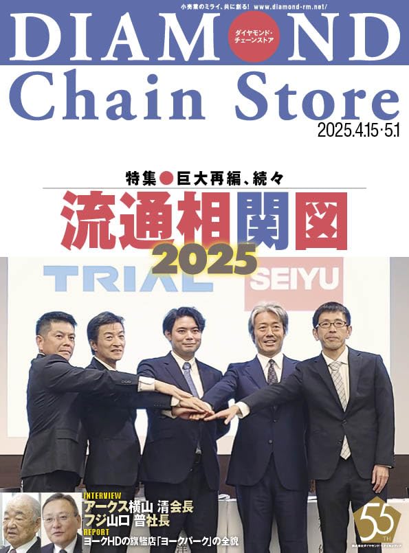 ダイヤモンド・チェーンストア2025年4月15日号特集○巨大再編、続々