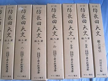 Amazon.co.jp: 防長回天史 復刻版 全13冊 マツノ書店 末松謙澄