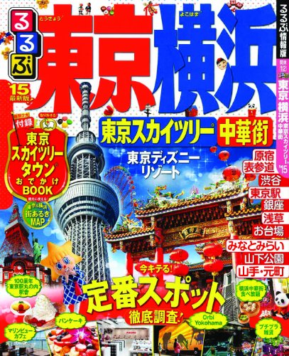 るるぶ東京 横浜 東京スカイツリー 中華街 15 国内シリーズ 本 通販 Amazon
