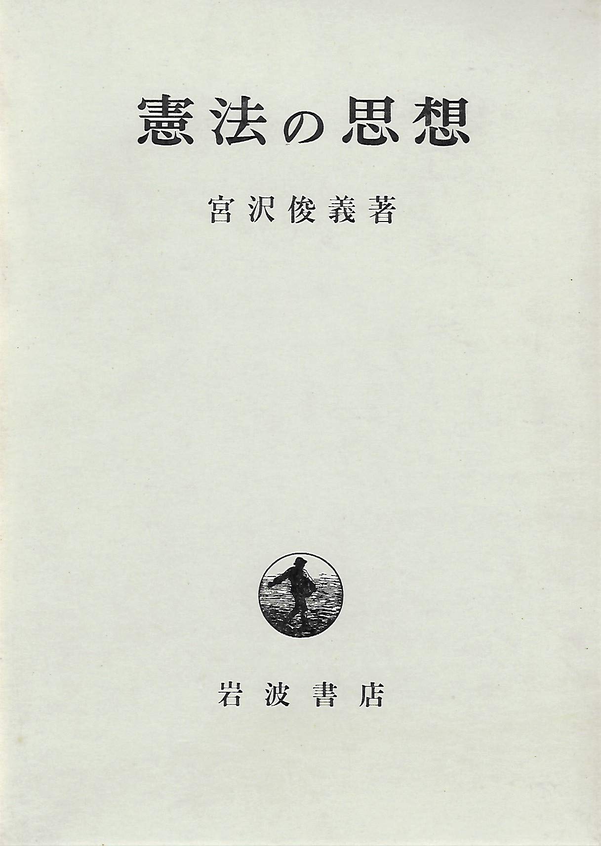 Amazon.co.jp: 憲法の思想 (1967年) : Japanese Books