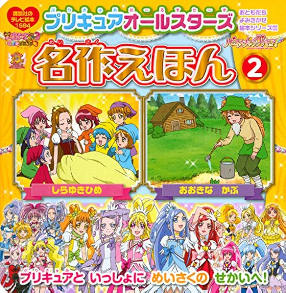 プリキュア関連本 おともだち よみきかせ絵本シリーズ29 プリキュアオールスターズ 名作
