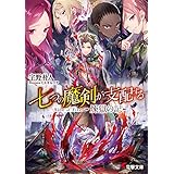 七つの魔剣が支配する Side of Fire　煉獄の記 (電撃文庫)
