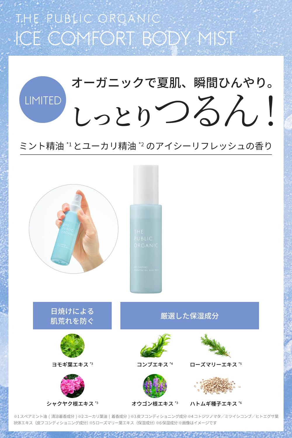 【冷感クール/暑さ対策】ザ パブリック オーガニック アイスコンフォート 精油ボ…